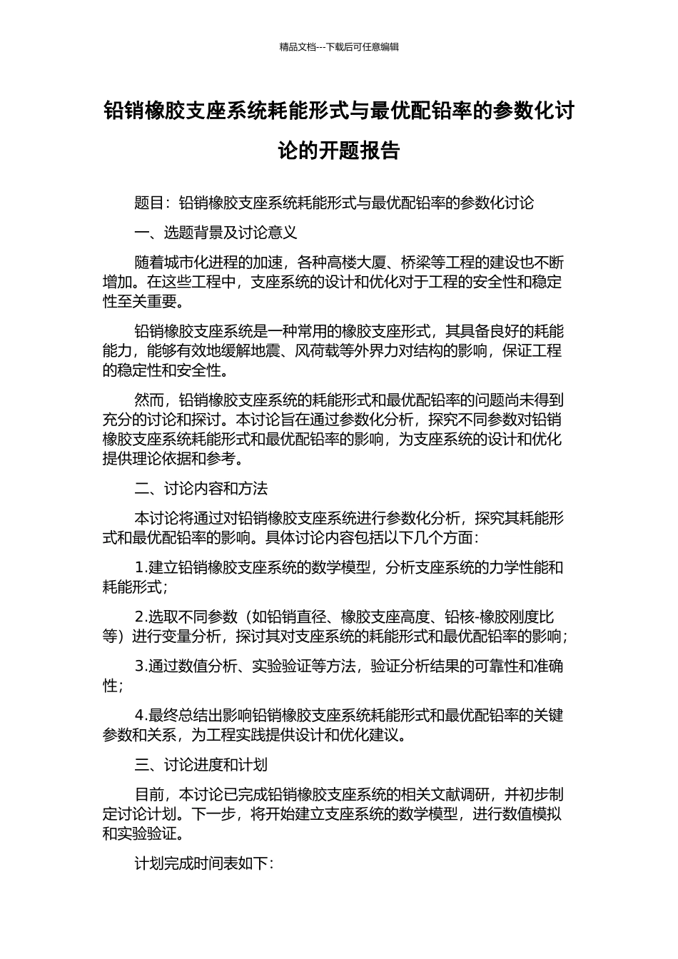铅销橡胶支座系统耗能形式与最优配铅率的参数化研究的开题报告_第1页