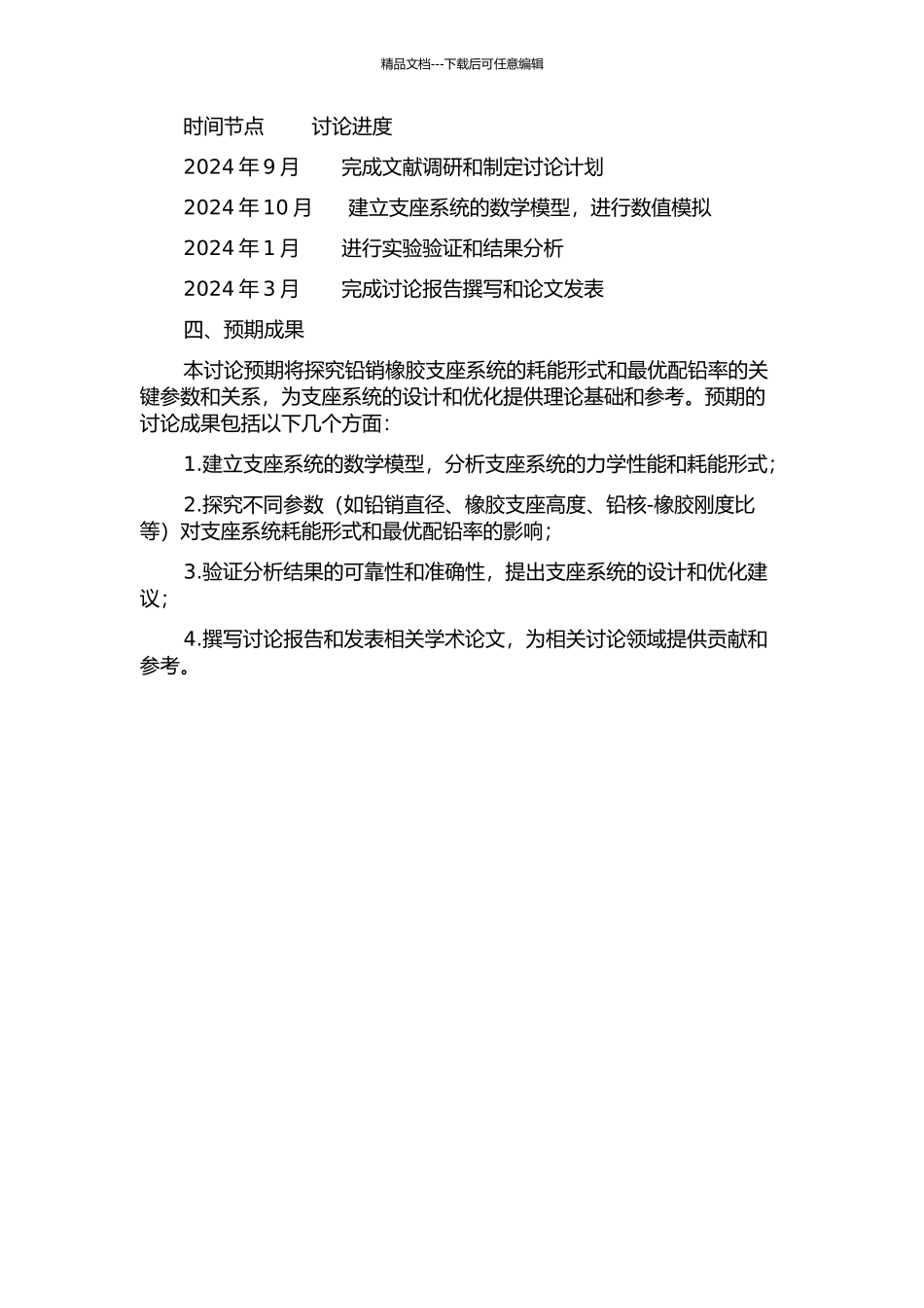 铅销橡胶支座系统耗能形式与最优配铅率的参数化研究的开题报告_第2页