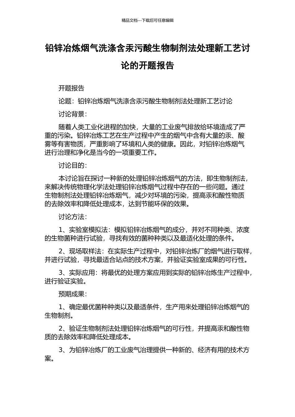 铅锌冶炼烟气洗涤含汞污酸生物制剂法处理新工艺研究的开题报告_第1页