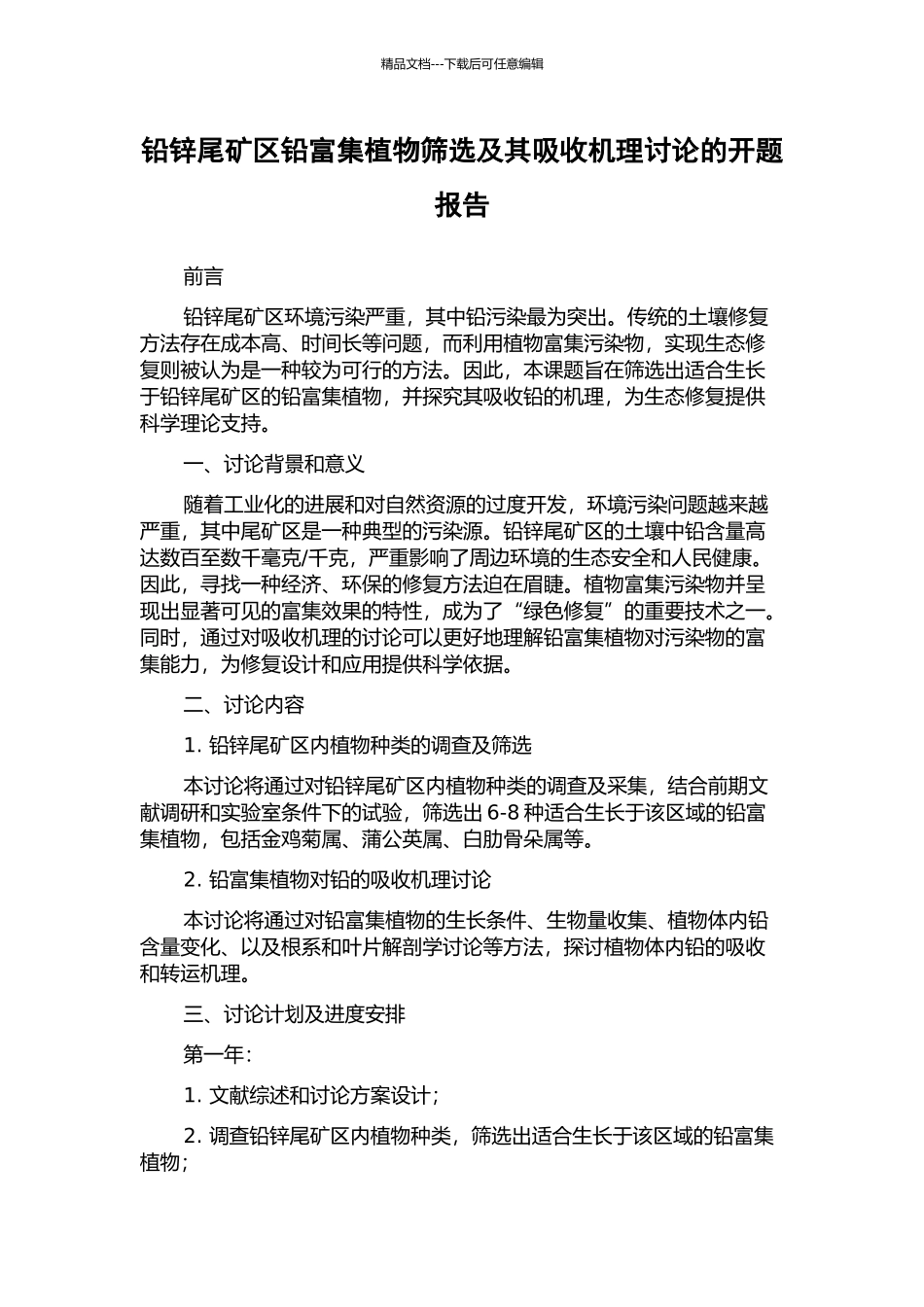铅锌尾矿区铅富集植物筛选及其吸收机理研究的开题报告_第1页