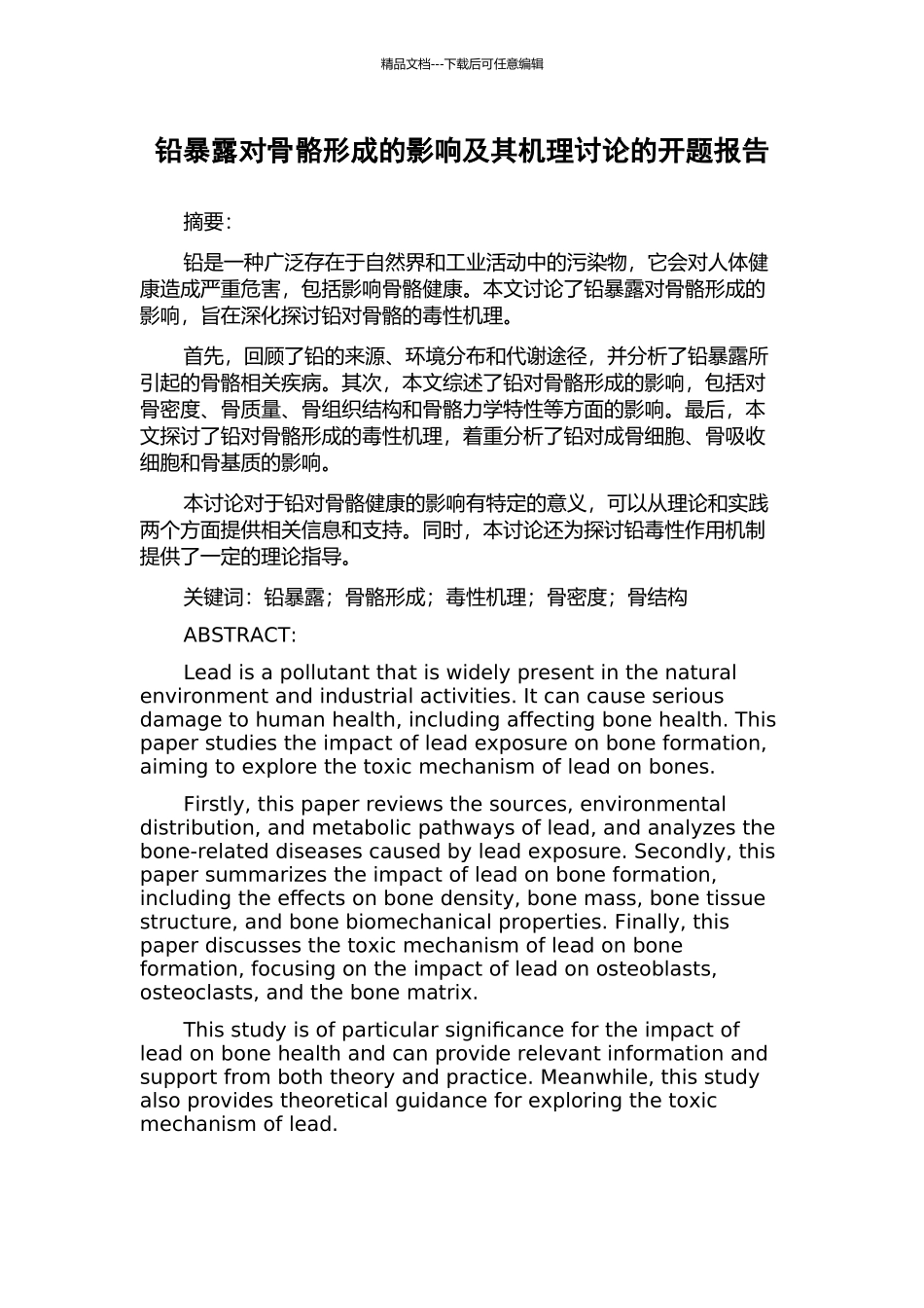 铅暴露对骨骼形成的影响及其机理研究的开题报告_第1页