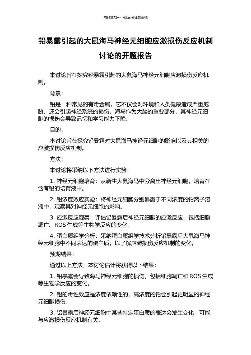 铅暴露引起的大鼠海马神经元细胞应激损伤反应机制研究的开题报告_第1页