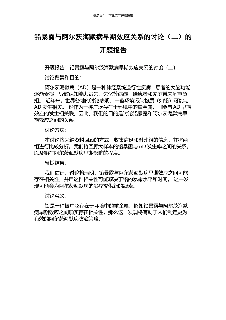铅暴露与阿尔茨海默病早期效应关系的研究的开题报告_第1页