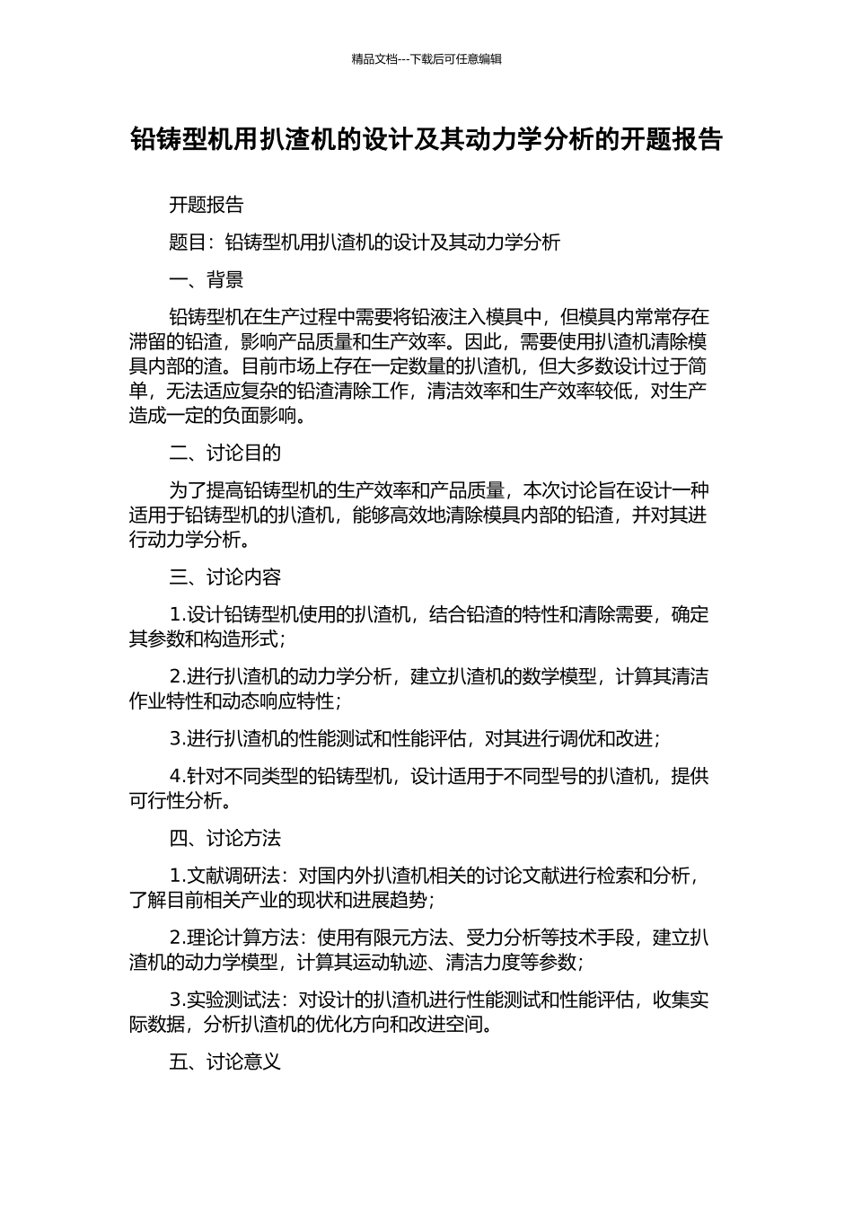 铅铸型机用扒渣机的设计及其动力学分析的开题报告_第1页