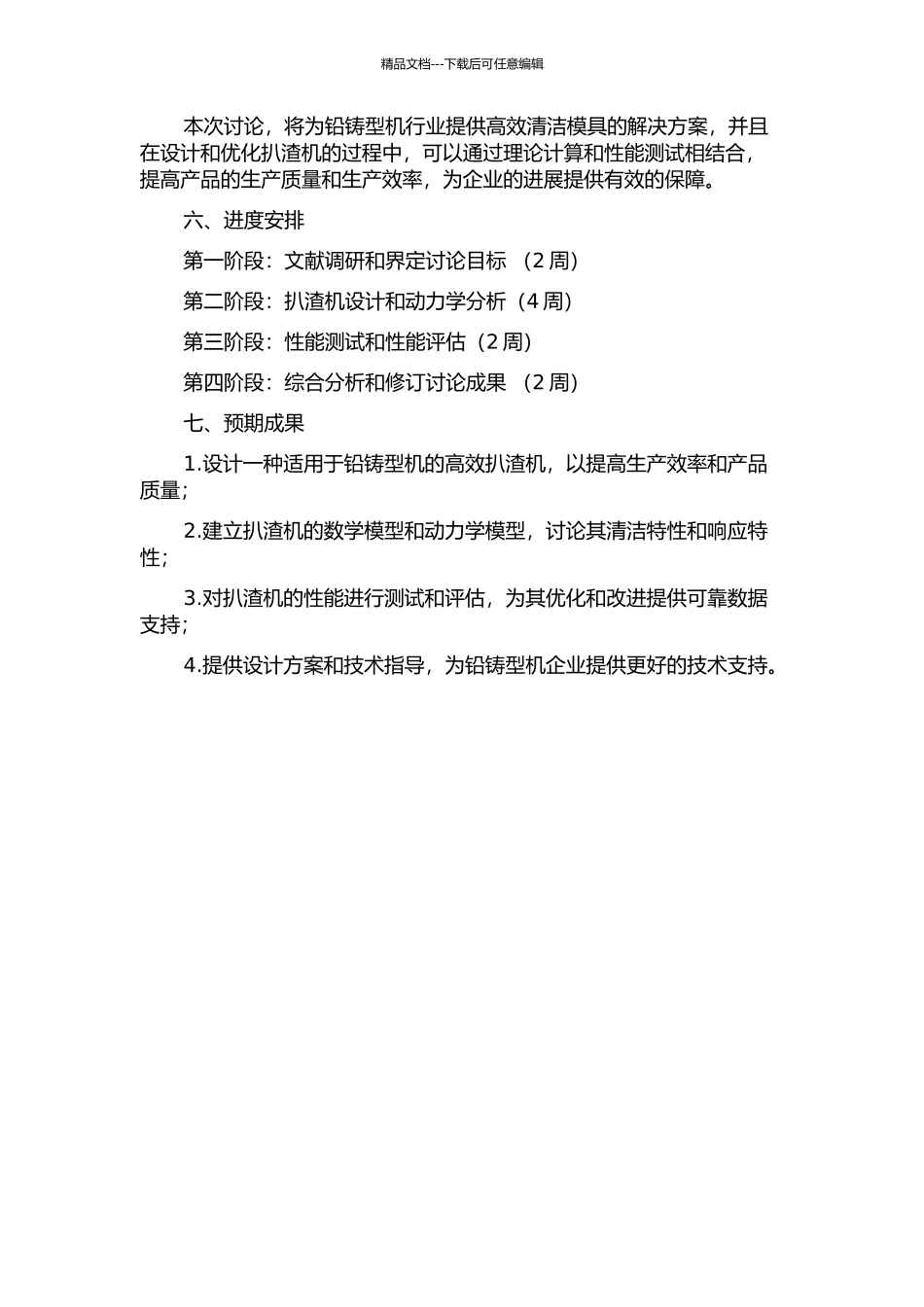 铅铸型机用扒渣机的设计及其动力学分析的开题报告_第2页