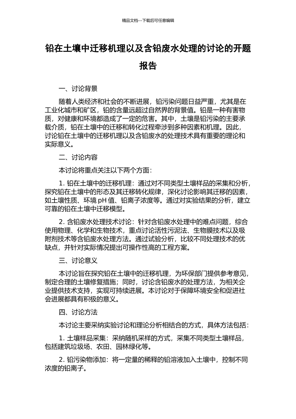 铅在土壤中迁移机理以及含铅废水处理的研究的开题报告_第1页
