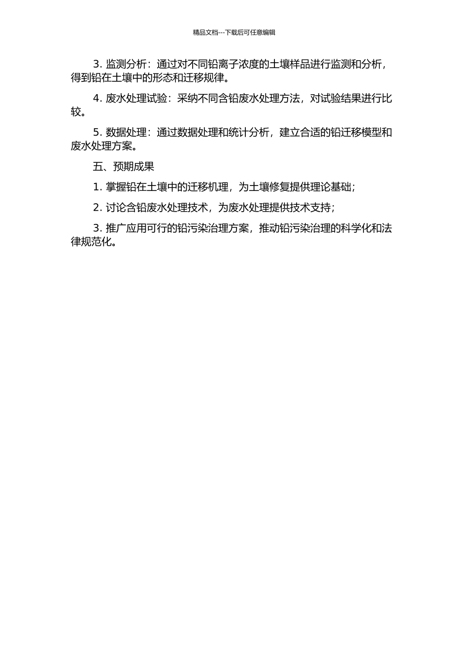 铅在土壤中迁移机理以及含铅废水处理的研究的开题报告_第2页
