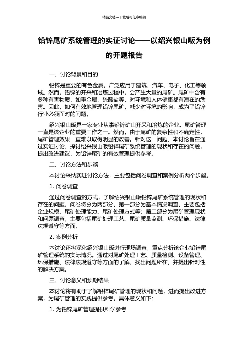 铅锌尾矿系统管理的实证研究——以绍兴银山畈为例的开题报告_第1页