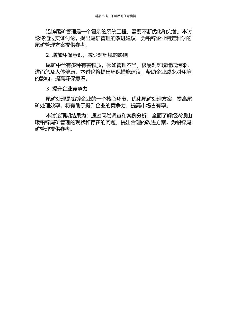 铅锌尾矿系统管理的实证研究——以绍兴银山畈为例的开题报告_第2页