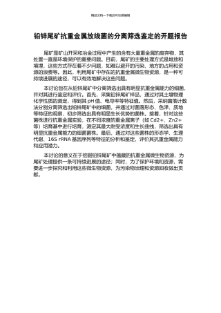 铅锌尾矿抗重金属放线菌的分离筛选鉴定的开题报告