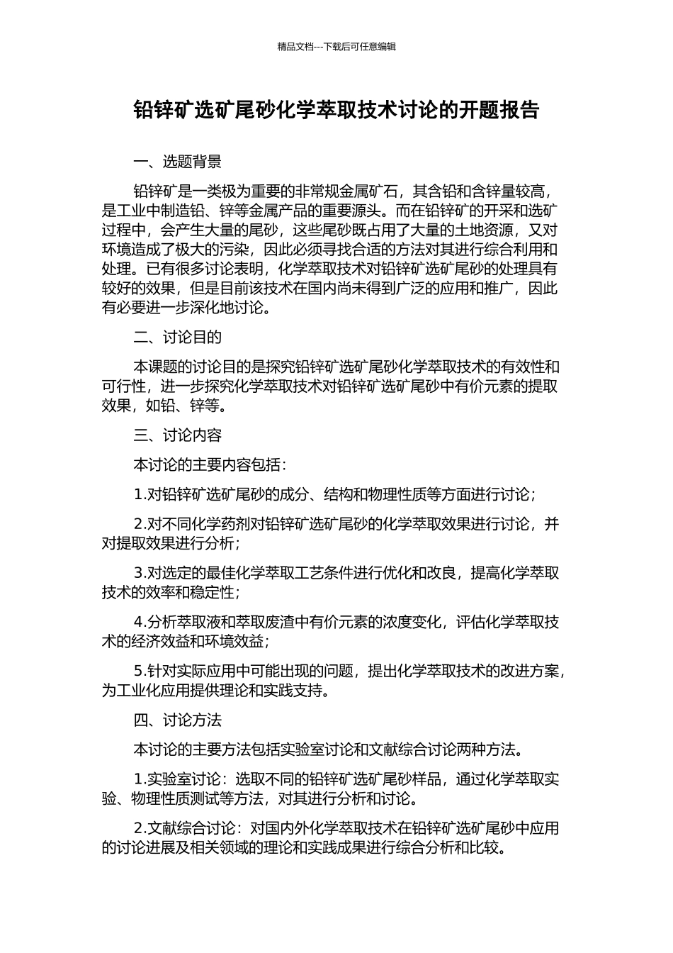 铅锌矿选矿尾砂化学萃取技术研究的开题报告_第1页