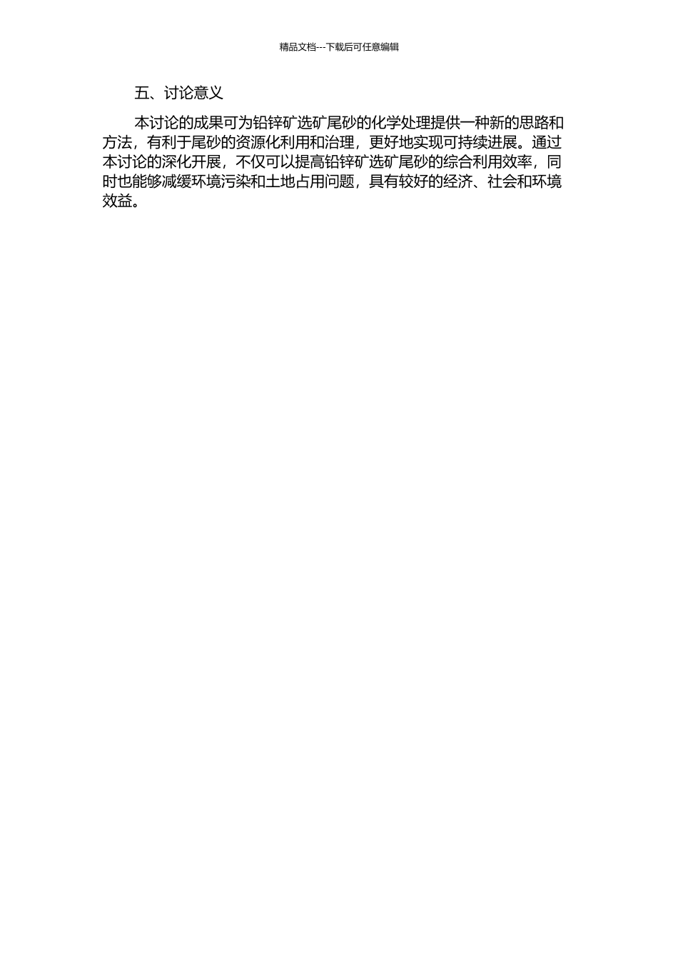 铅锌矿选矿尾砂化学萃取技术研究的开题报告_第2页