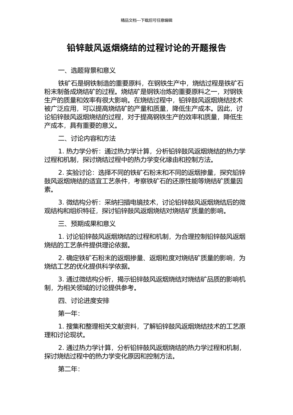 铅锌鼓风返烟烧结的过程研究的开题报告_第1页