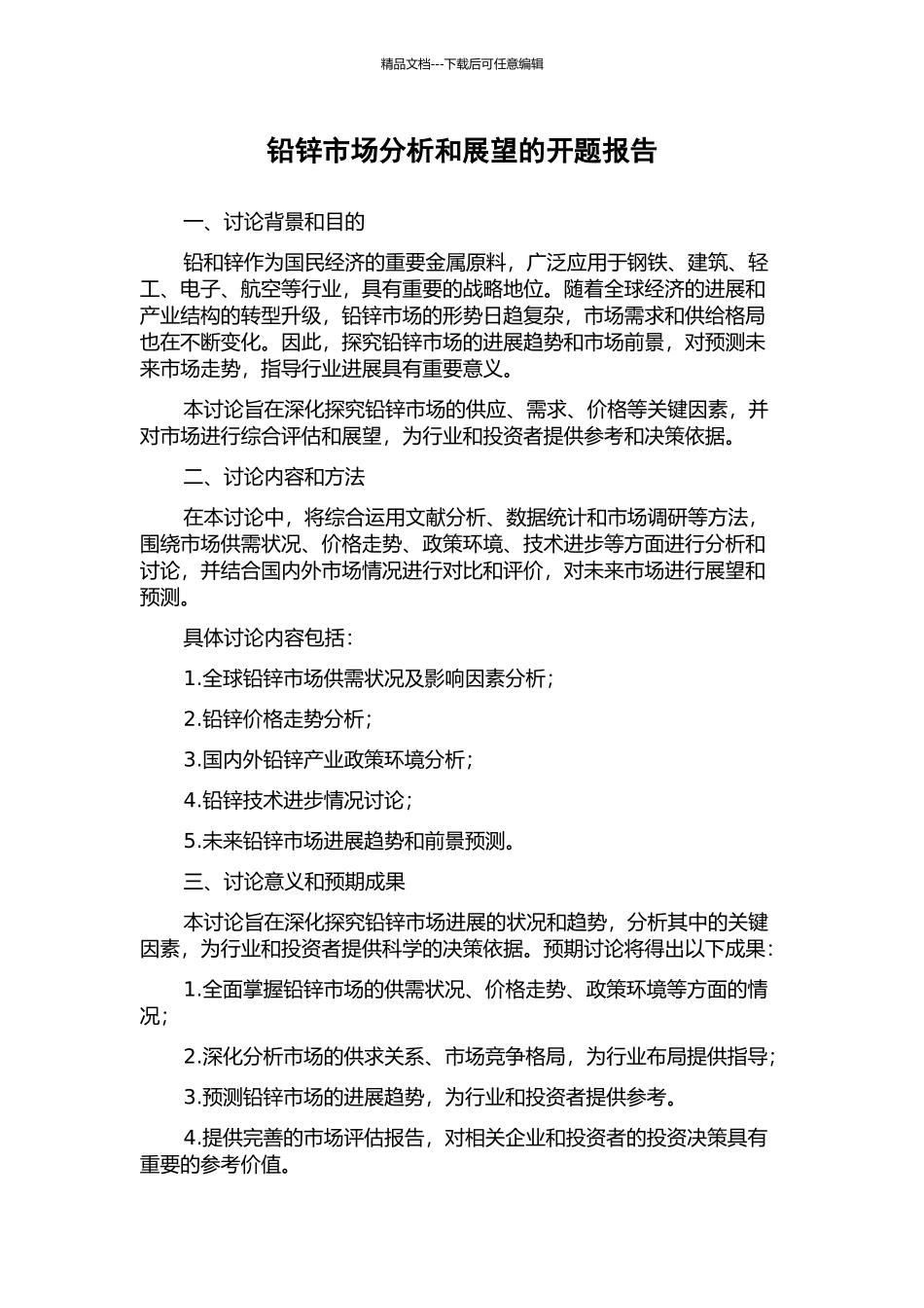 铅锌市场分析和展望的开题报告_第1页