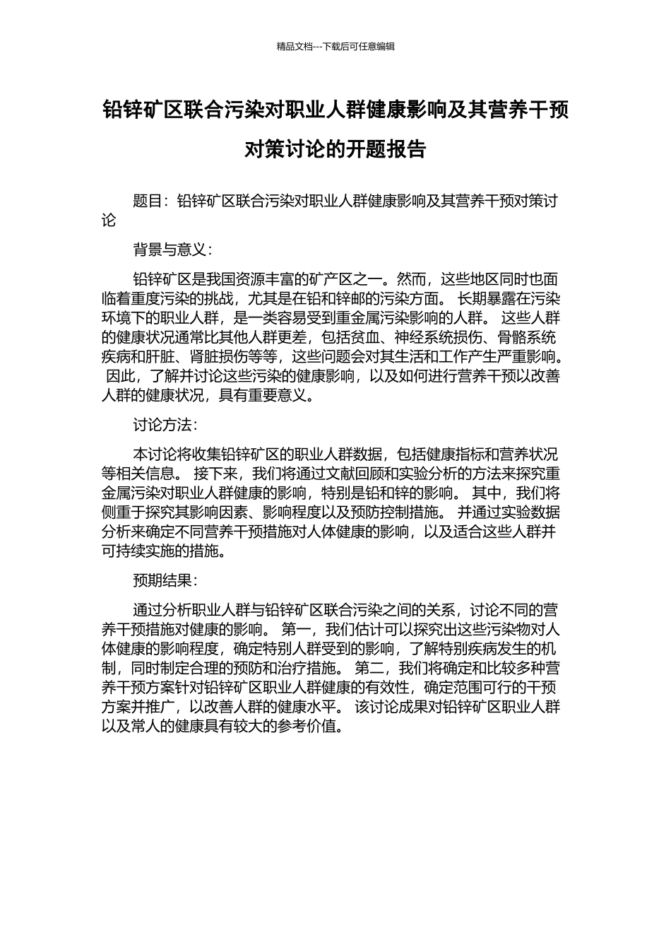 铅锌矿区联合污染对职业人群健康影响及其营养干预对策研究的开题报告_第1页