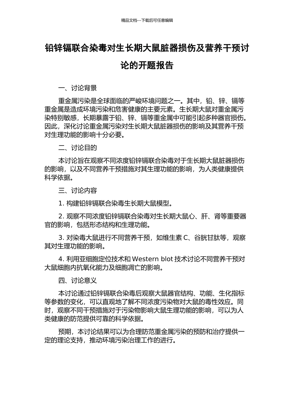 铅锌镉联合染毒对生长期大鼠脏器损伤及营养干预研究的开题报告_第1页