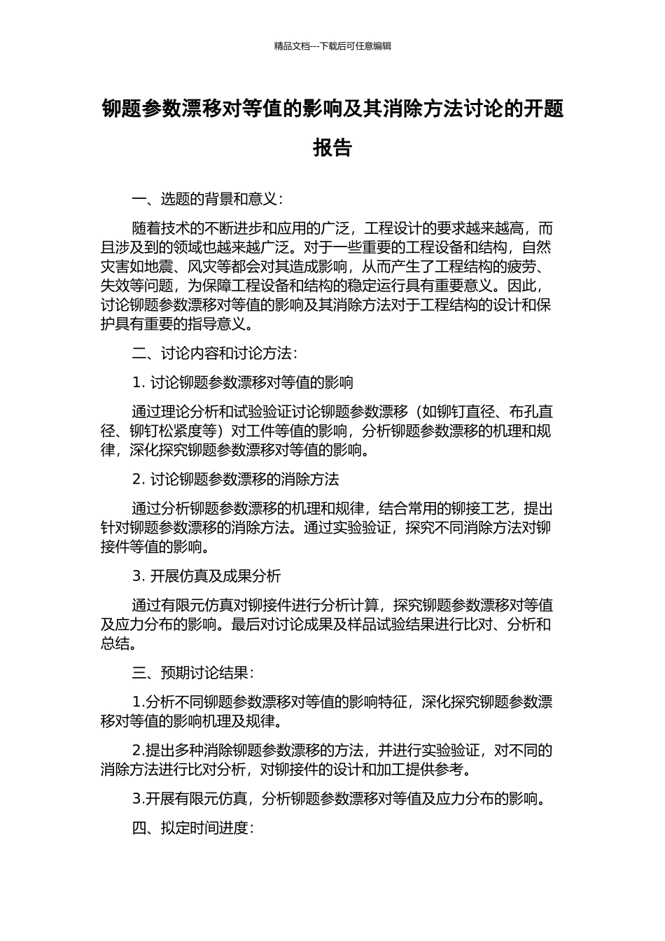 铆题参数漂移对等值的影响及其消除方法研究的开题报告_第1页