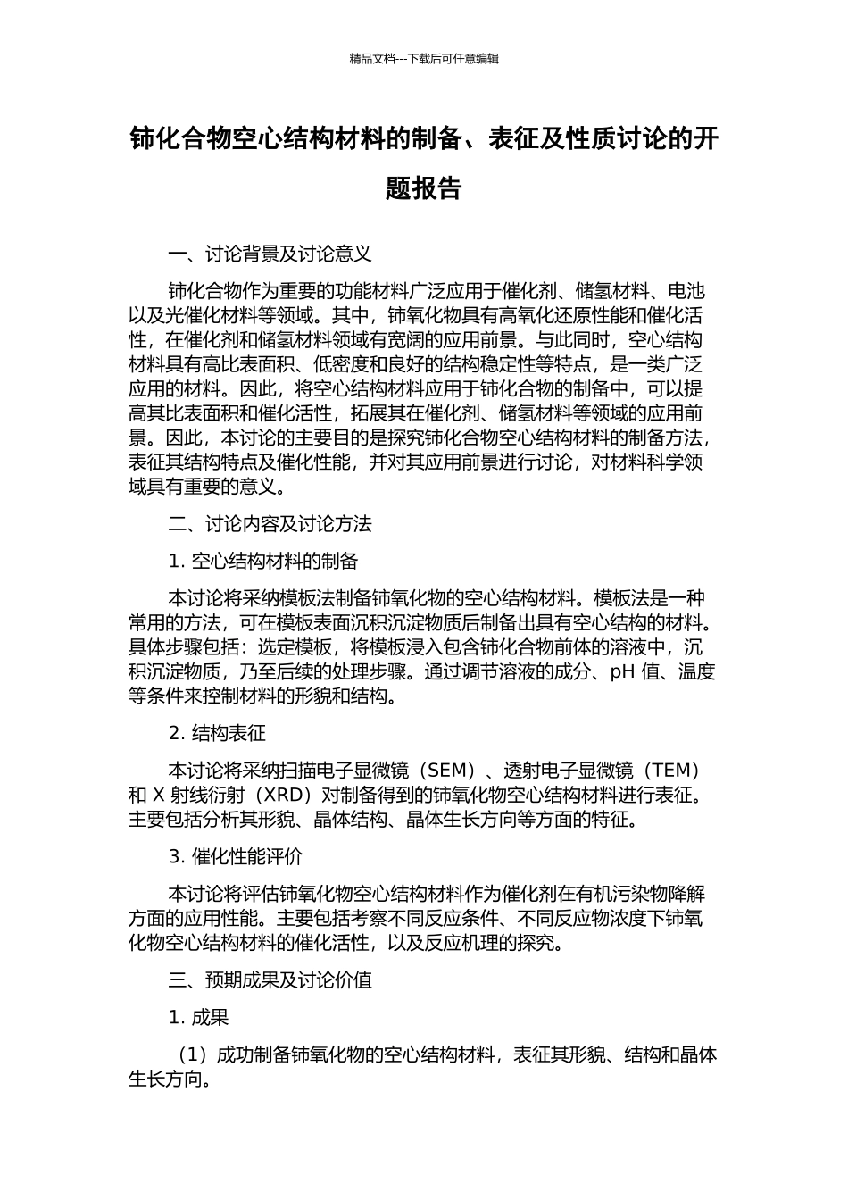 铈化合物空心结构材料的制备、表征及性质研究的开题报告_第1页