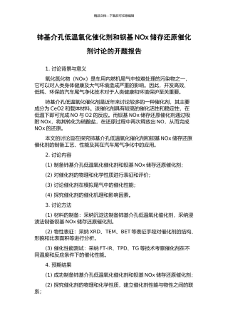 铈基介孔低温氧化催化剂和钡基NOx储存还原催化剂研究的开题报告