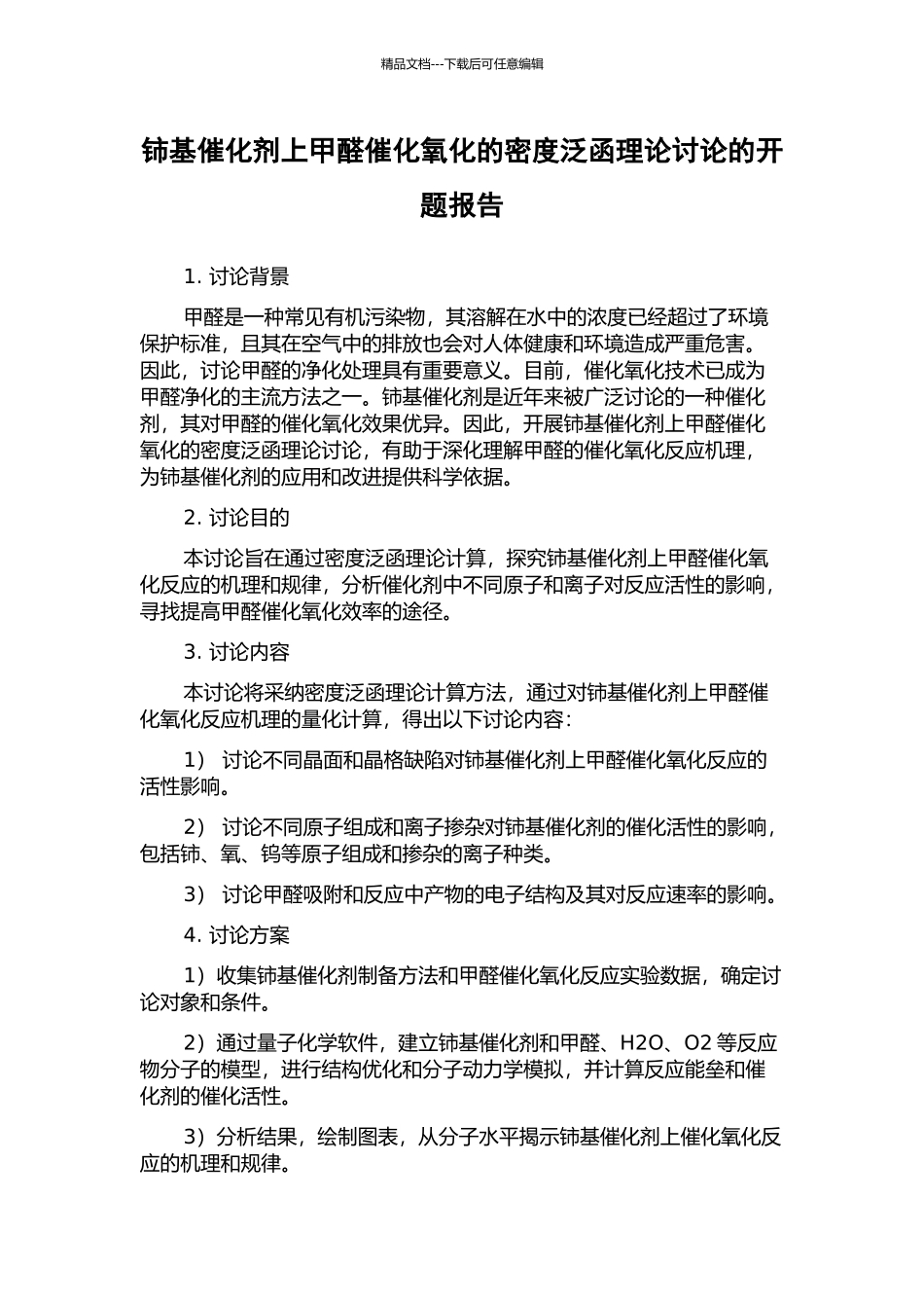铈基催化剂上甲醛催化氧化的密度泛函理论研究的开题报告_第1页