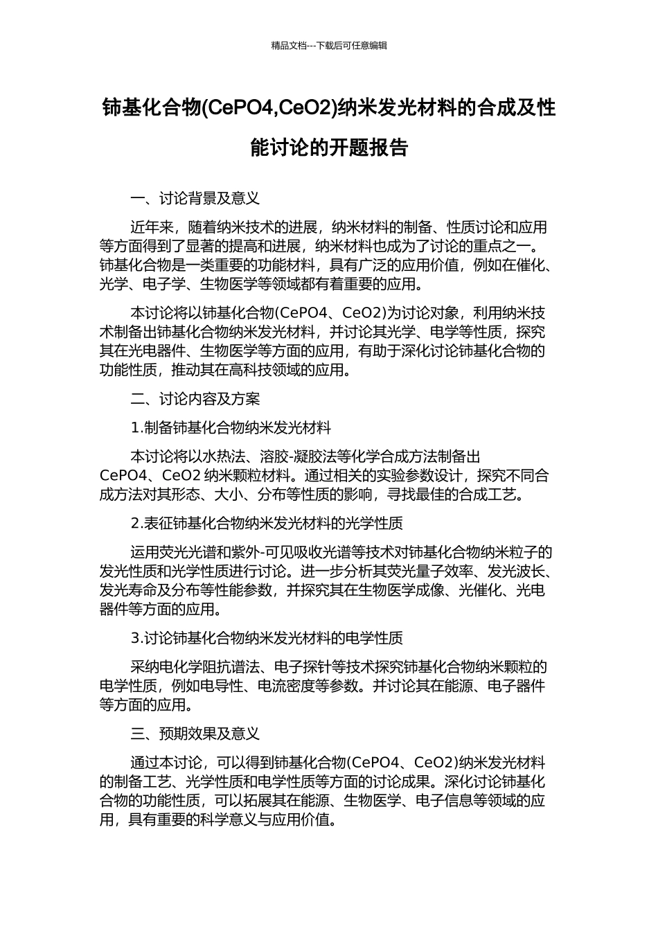 铈基化合物纳米发光材料的合成及性能研究的开题报告_第1页