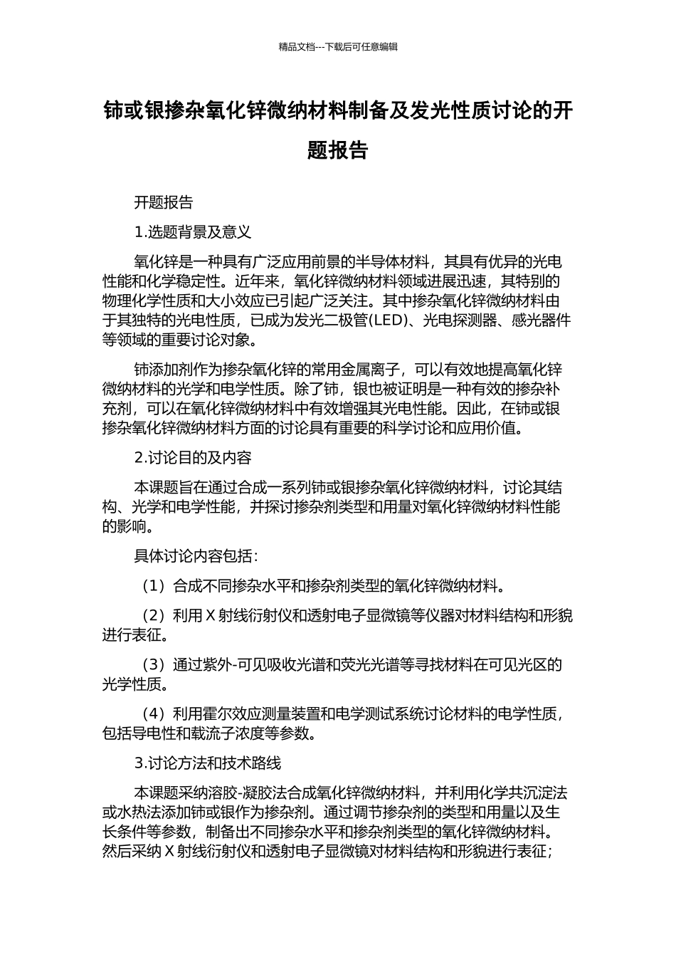 铈或银掺杂氧化锌微纳材料制备及发光性质研究的开题报告_第1页