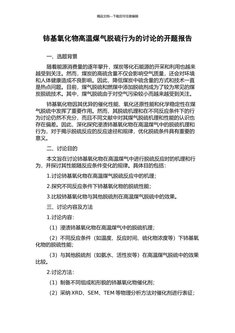 铈基氧化物高温煤气脱硫行为的研究的开题报告_第1页