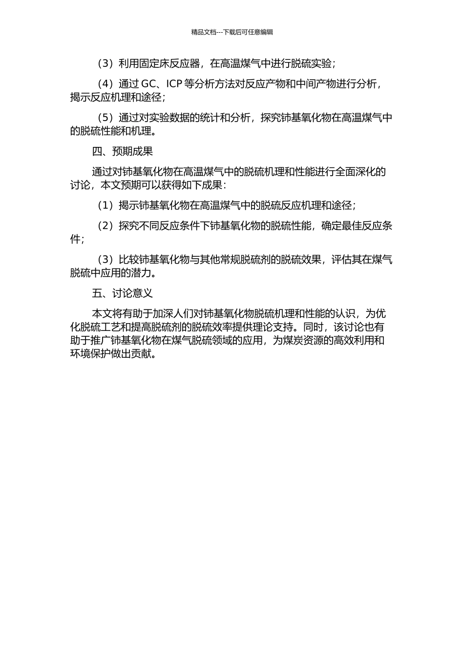 铈基氧化物高温煤气脱硫行为的研究的开题报告_第2页