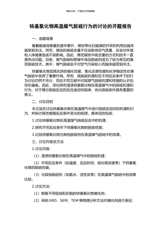 铈基氧化物高温煤气脱硫行为的研究的开题报告