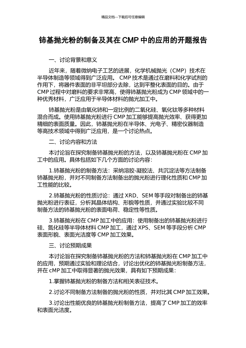铈基抛光粉的制备及其在CMP中的应用的开题报告_第1页