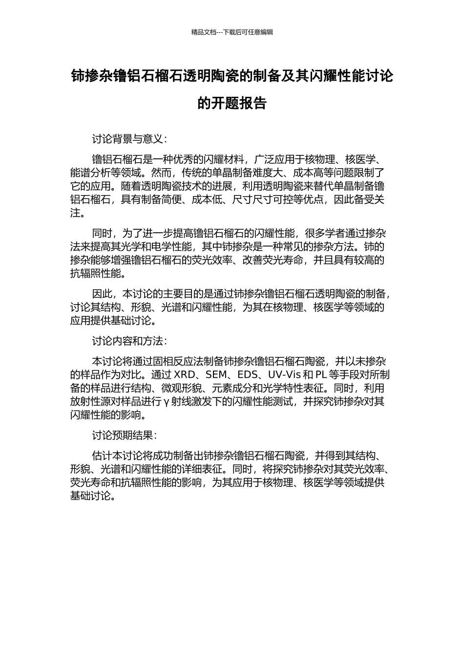 铈掺杂镥铝石榴石透明陶瓷的制备及其闪烁性能研究的开题报告_第1页