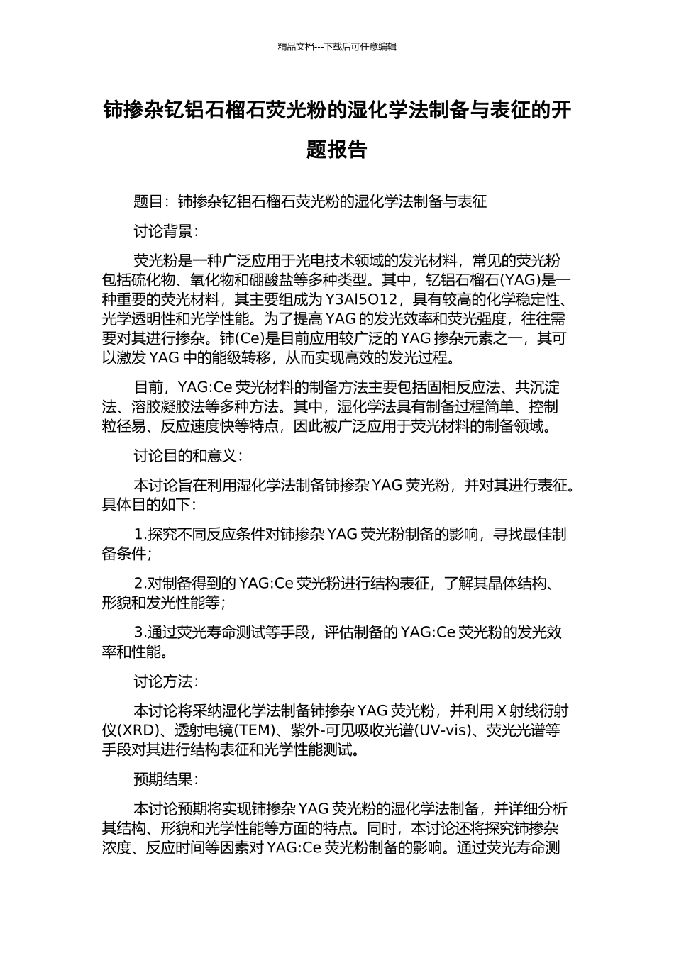 铈掺杂钇铝石榴石荧光粉的湿化学法制备与表征的开题报告_第1页
