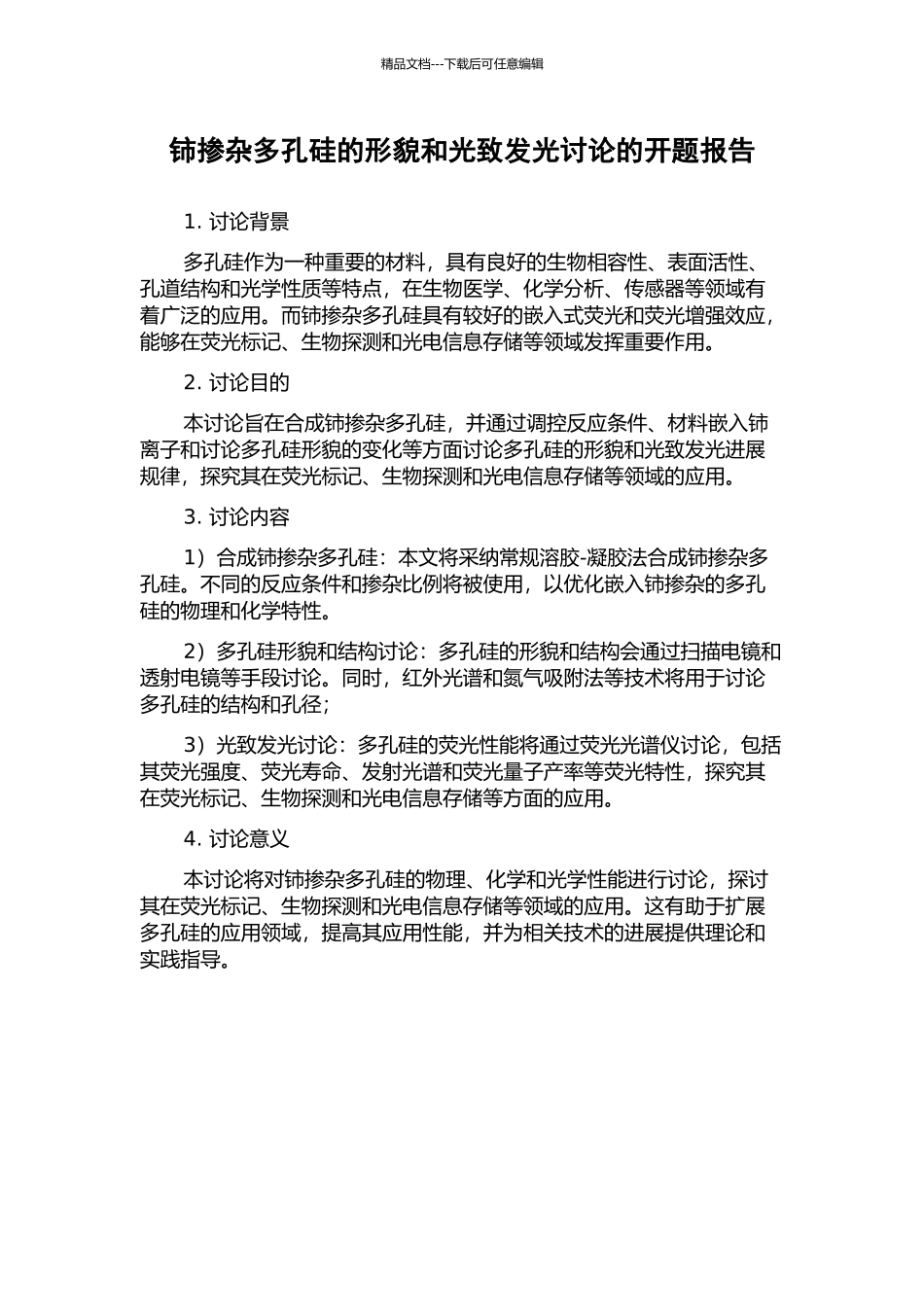 铈掺杂多孔硅的形貌和光致发光研究的开题报告_第1页