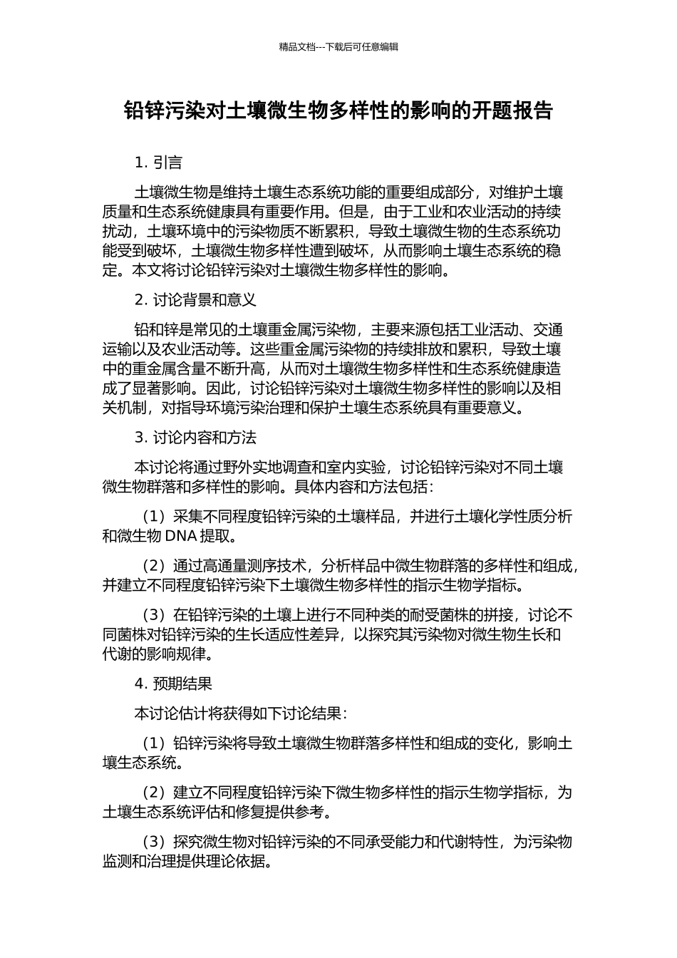 铅锌污染对土壤微生物多样性的影响的开题报告_第1页