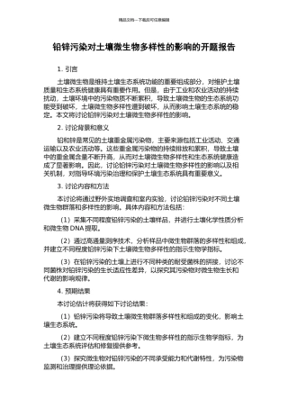 铅锌污染对土壤微生物多样性的影响的开题报告