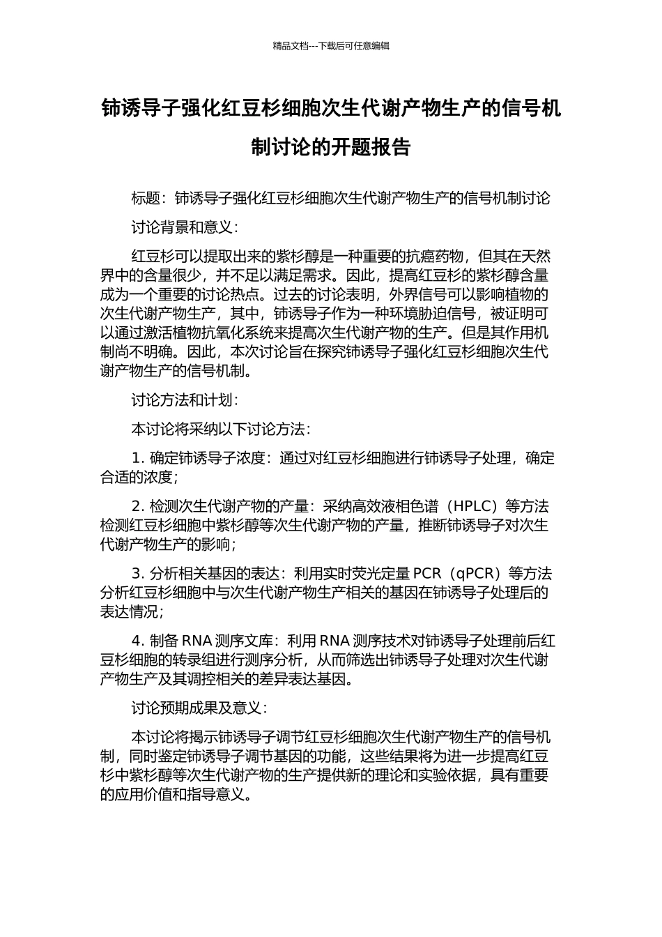 铈诱导子强化红豆杉细胞次生代谢产物生产的信号机制研究的开题报告_第1页