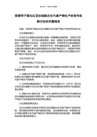 铈诱导子强化红豆杉细胞次生代谢产物生产的信号机制研究的开题报告
