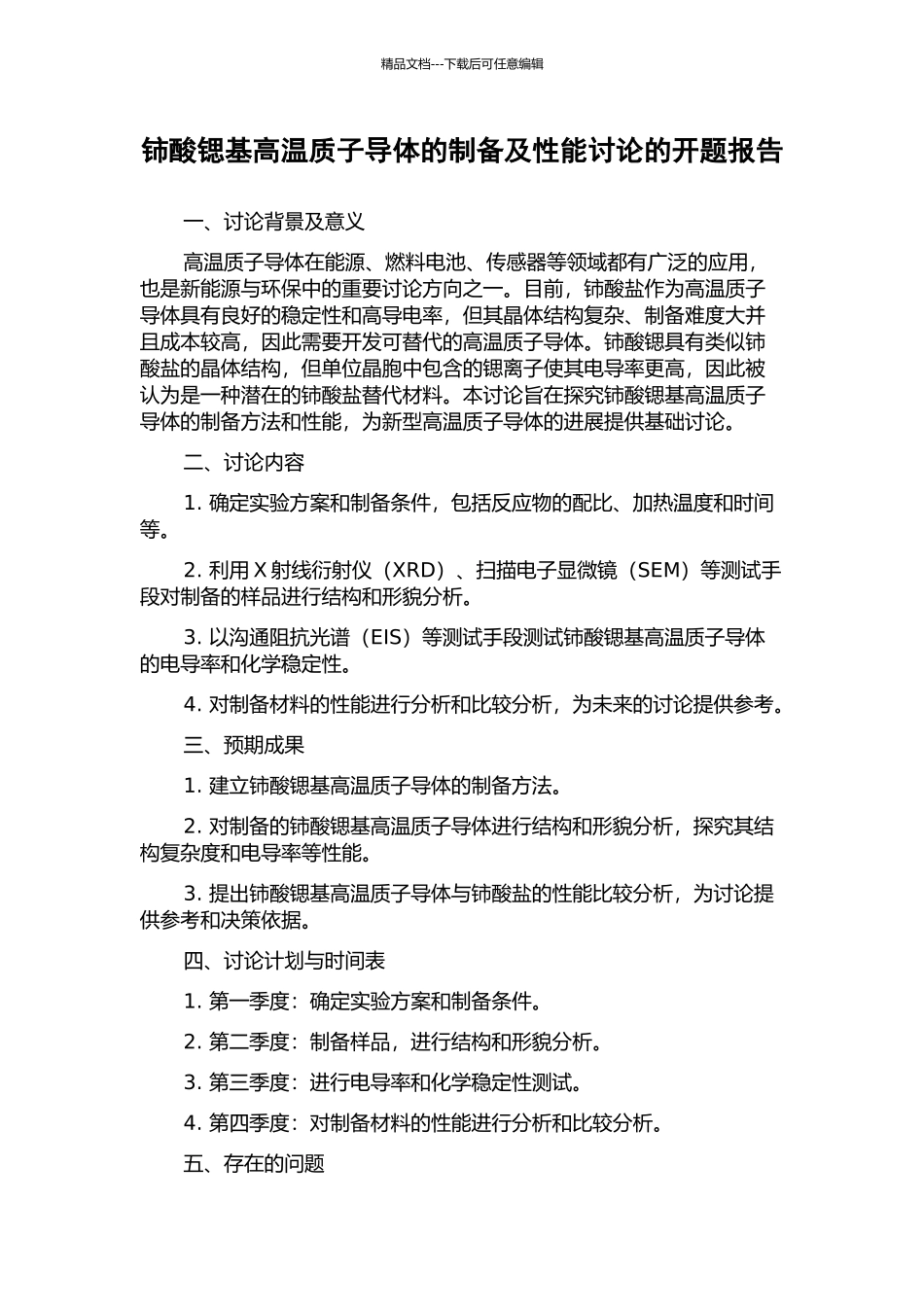 铈酸锶基高温质子导体的制备及性能研究的开题报告_第1页