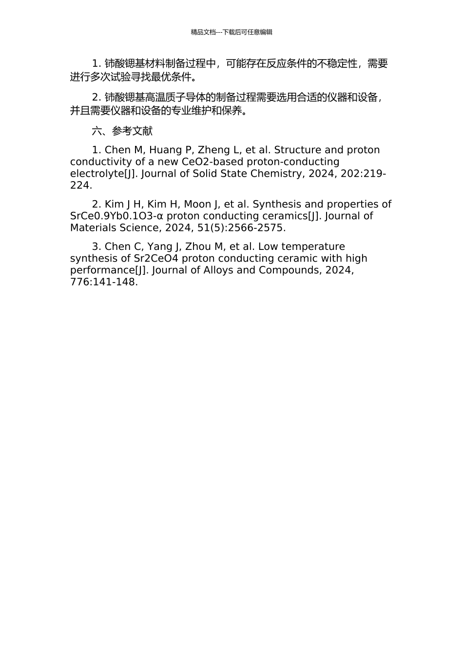 铈酸锶基高温质子导体的制备及性能研究的开题报告_第2页