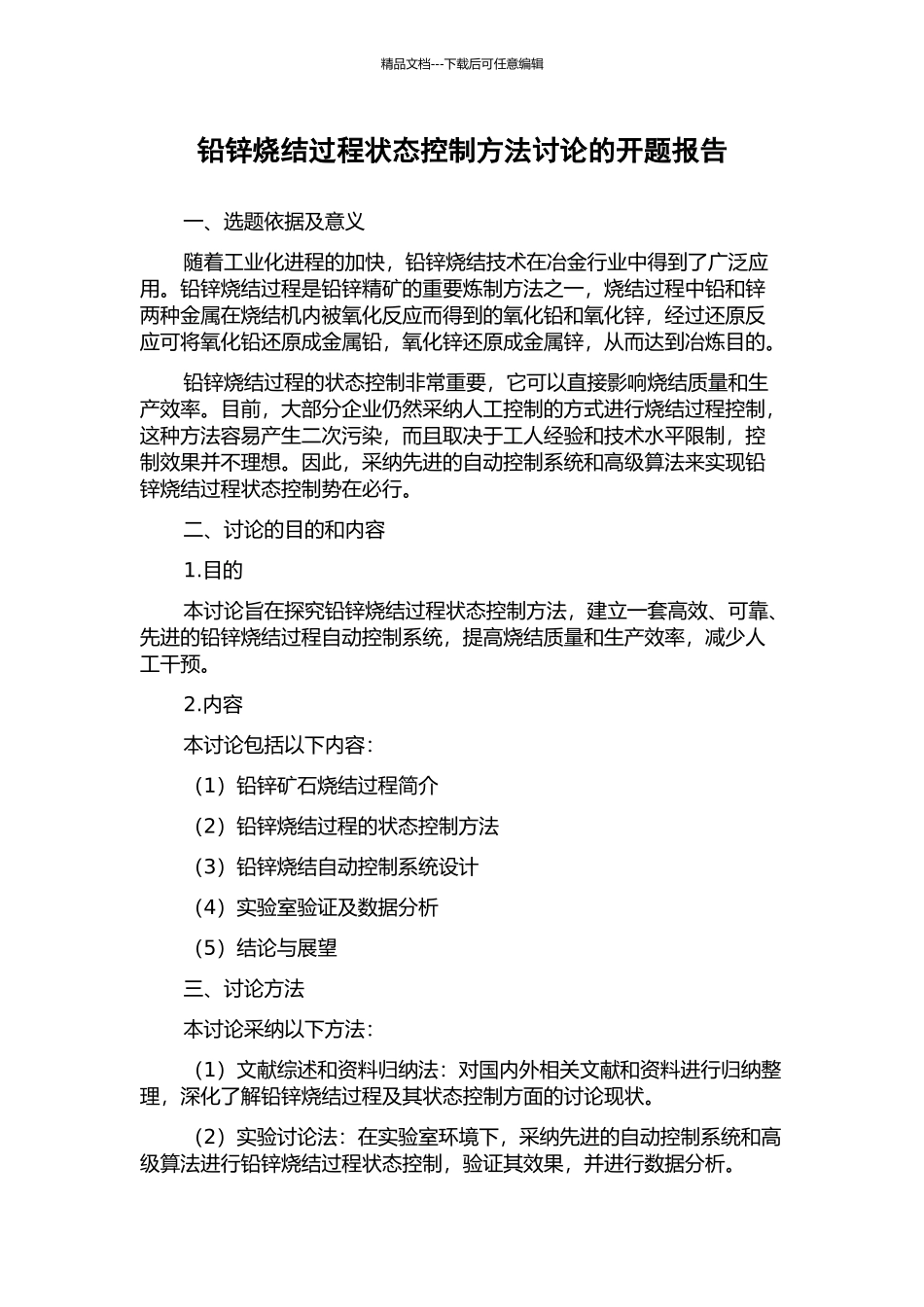 铅锌烧结过程状态控制方法研究的开题报告_第1页