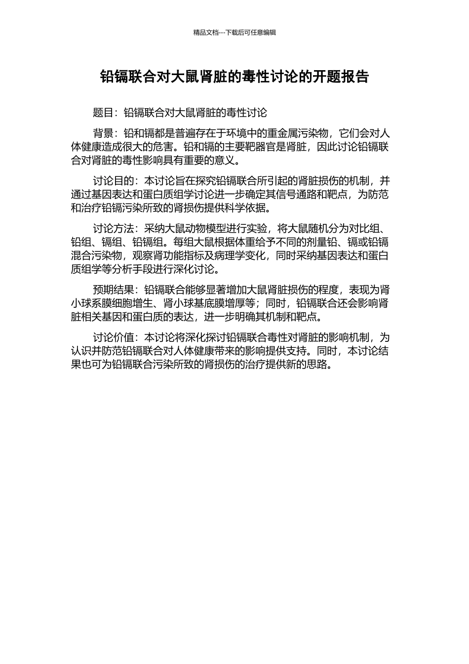 铅镉联合对大鼠肾脏的毒性研究的开题报告_第1页