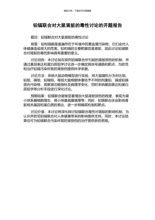 铅镉联合对大鼠肾脏的毒性研究的开题报告