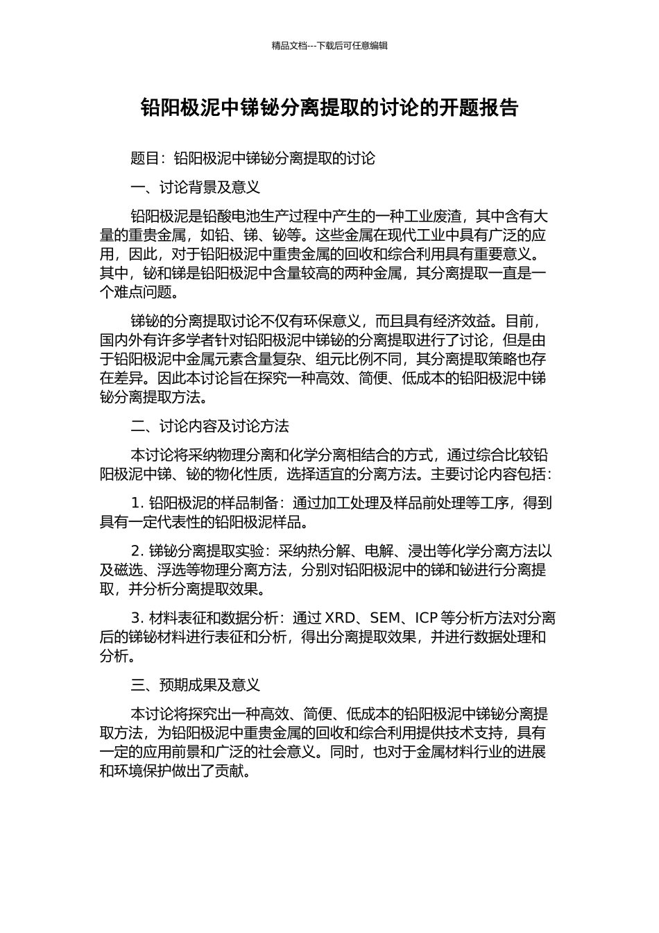 铅阳极泥中锑铋分离提取的研究的开题报告_第1页