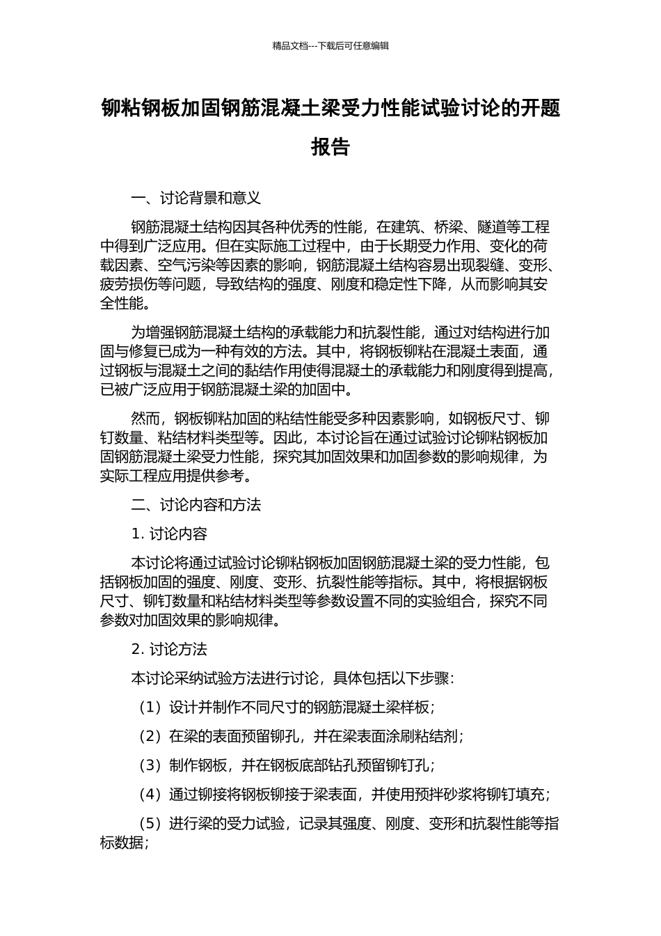 铆粘钢板加固钢筋混凝土梁受力性能试验研究的开题报告_第1页