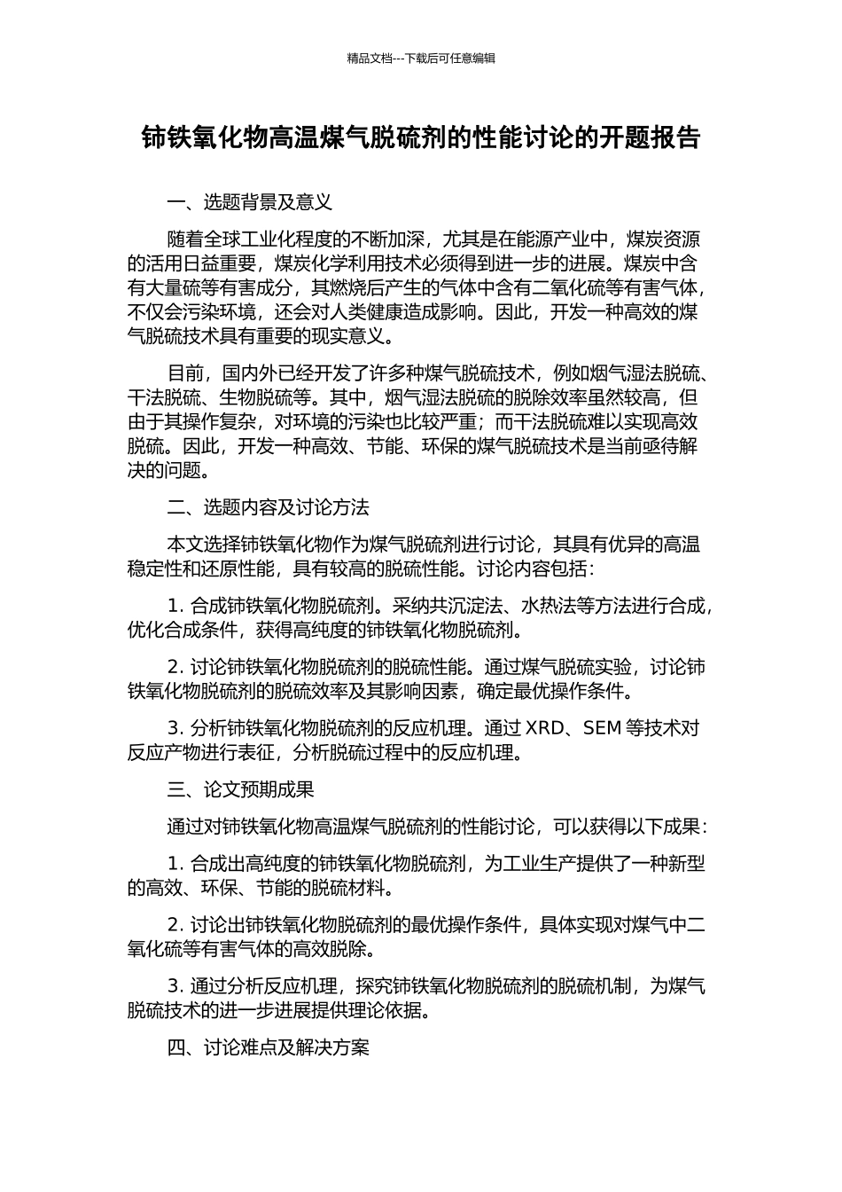 铈铁氧化物高温煤气脱硫剂的性能研究的开题报告_第1页