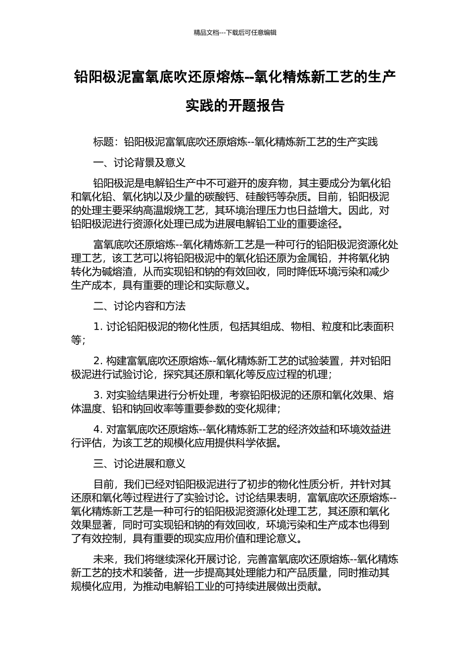 铅阳极泥富氧底吹还原熔炼--氧化精炼新工艺的生产实践的开题报告_第1页