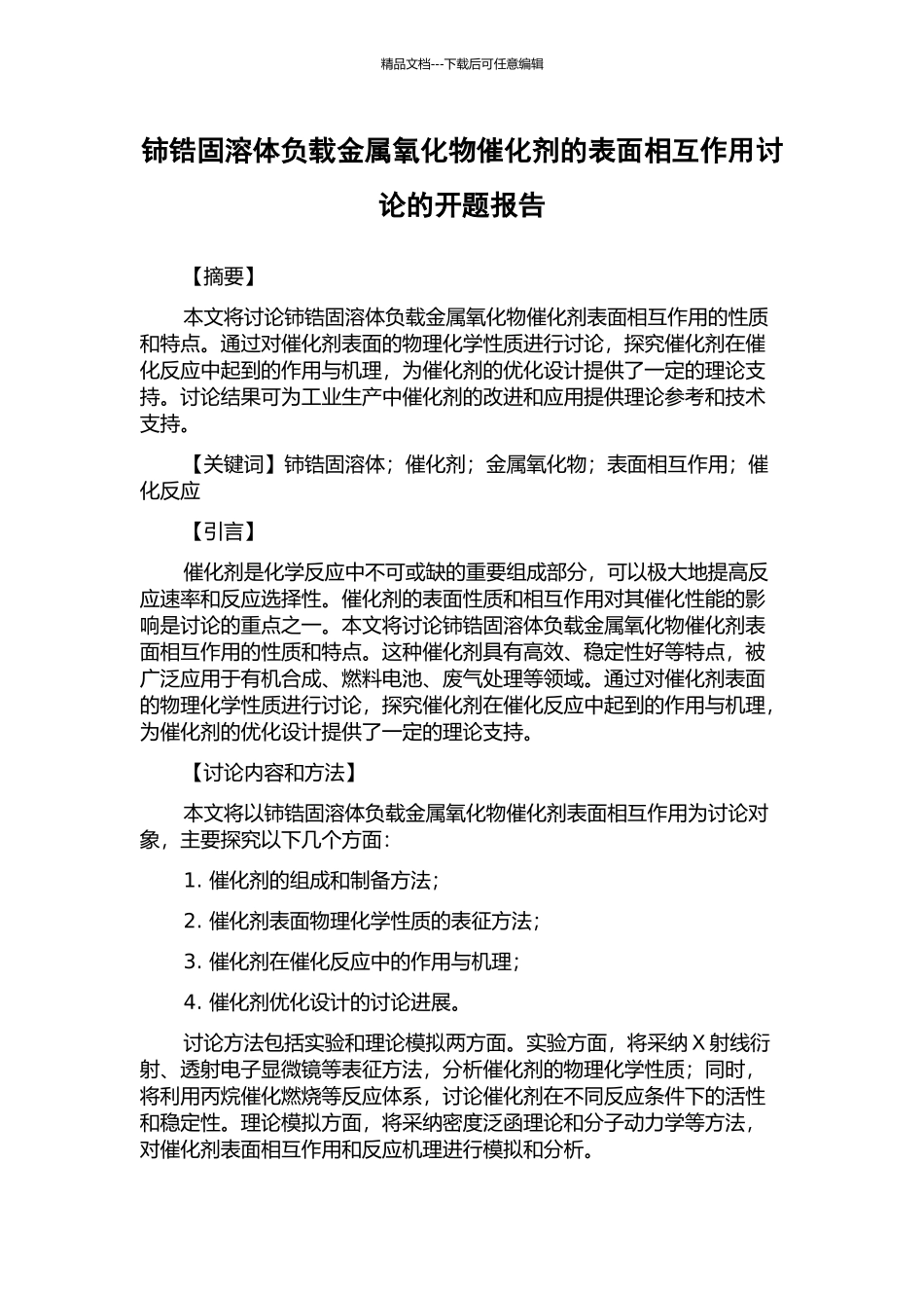 铈锆固溶体负载金属氧化物催化剂的表面相互作用研究的开题报告_第1页