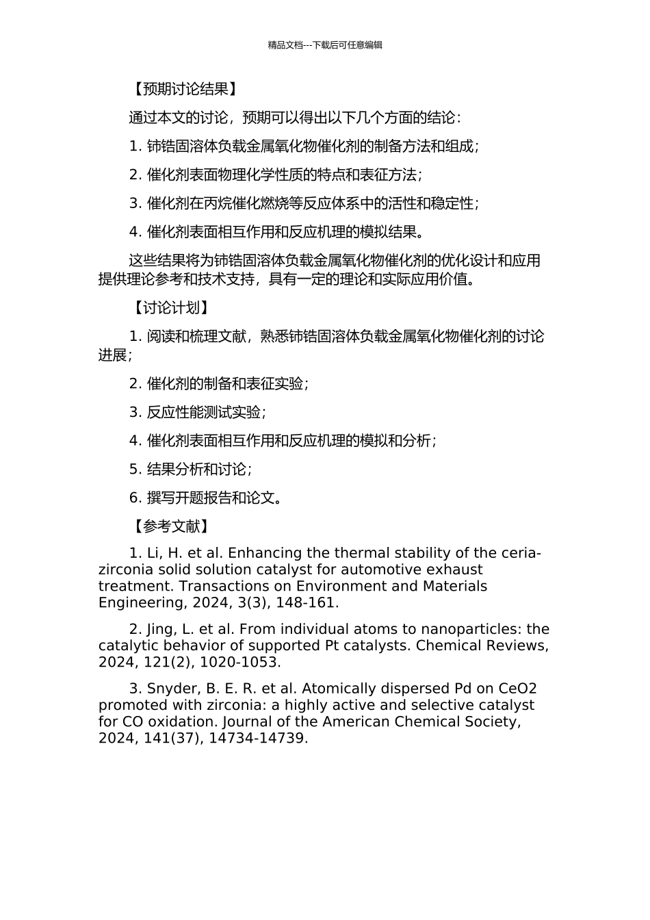 铈锆固溶体负载金属氧化物催化剂的表面相互作用研究的开题报告_第2页