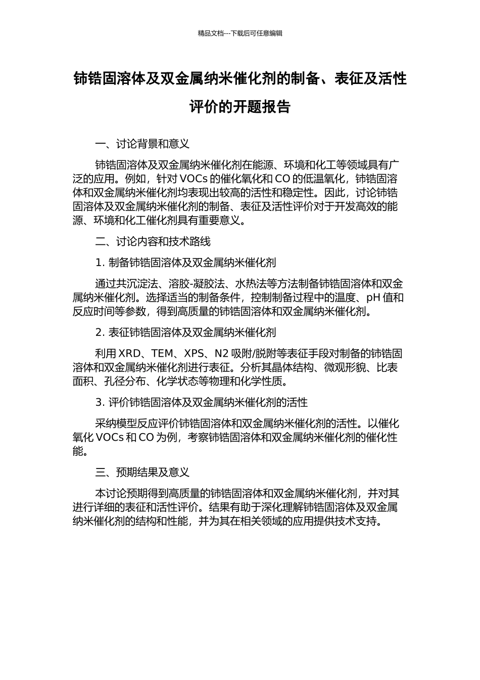 铈锆固溶体及双金属纳米催化剂的制备、表征及活性评价的开题报告_第1页