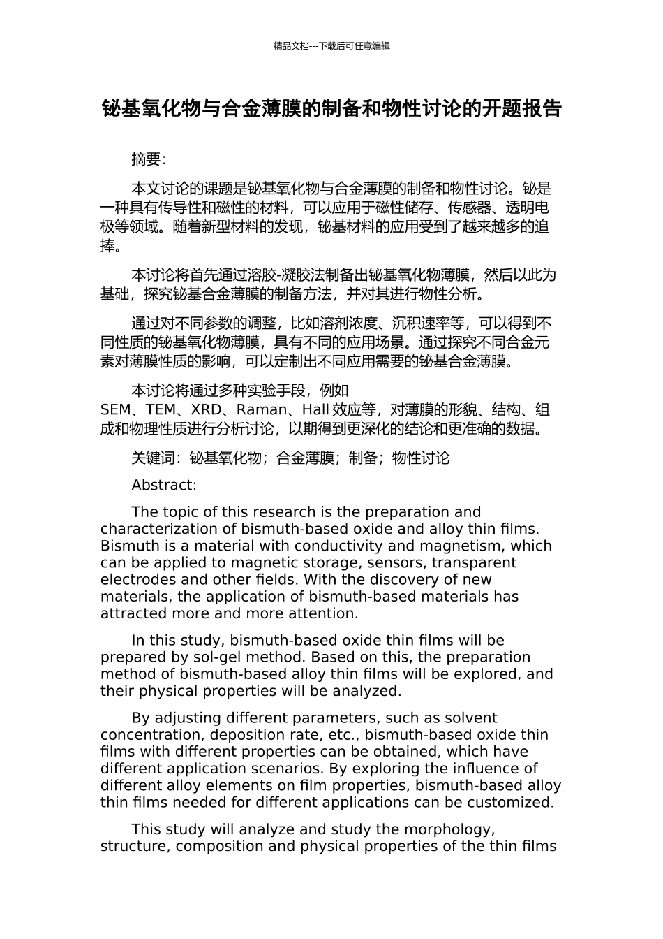 铋基氧化物与合金薄膜的制备和物性研究的开题报告_第1页